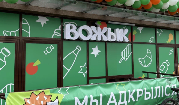 В Минск-Мире появился «Вожык» с «неколючими» ценами